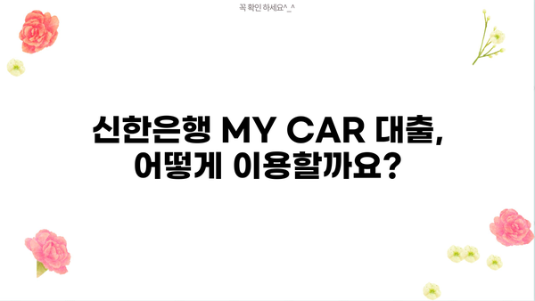 신한은행 MY CAR 신차 전환대출/대환대출| 금리 비교 & 신청 방법 가이드 | 최저금리, 조건, 필요서류