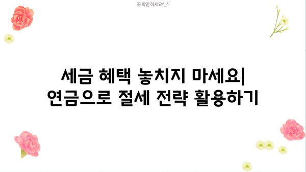개인사업자연금저축 완벽 가이드| 꼭 알아야 할 모든 것 | 연금, 세금, 절세, 노후 준비, 사업자