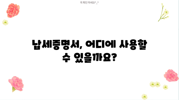 개인사업자 지방세 납세증명서 발급 방법| 온라인 & 오프라인 상세 가이드 | 지방세, 납세증명, 사업자등록번호, 발급기관, 필요서류