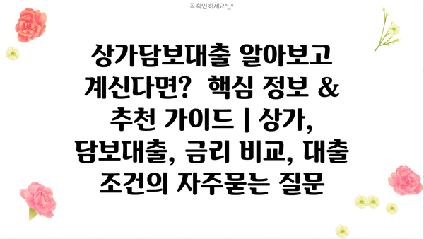 상가담보대출 알아보고 계신다면?  핵심 정보 &  추천 가이드 | 상가, 담보대출, 금리 비교, 대출 조건