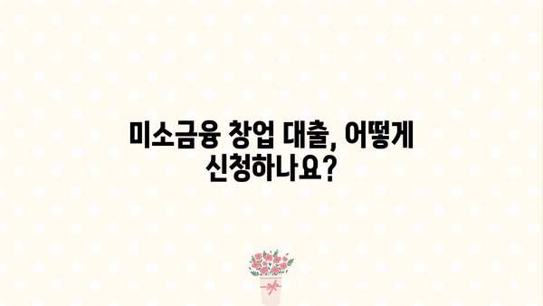 소상공인 위한 미소금융 창업 대출| 지원 조건 & 자격 완벽 정리 | 미소금융, 창업 대출, 소상공인 지원
