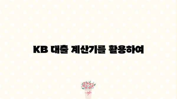 KB 대출 계산기| 나에게 맞는 대출 조건, 한눈에 비교해보세요! | 신용대출, 주택담보대출, 자동차대출, 대출금리 비교, 대출 한도 계산