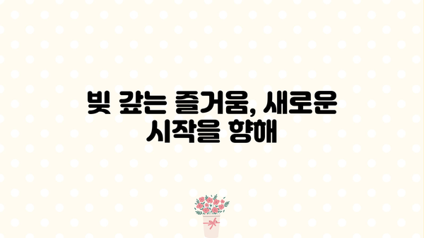 지금은 모으는 것보다 갚는 게 먼저다|  대출 상환, 내 삶을 되찾는 여정 | 재정 관리, 빚 갚기, 목표 달성