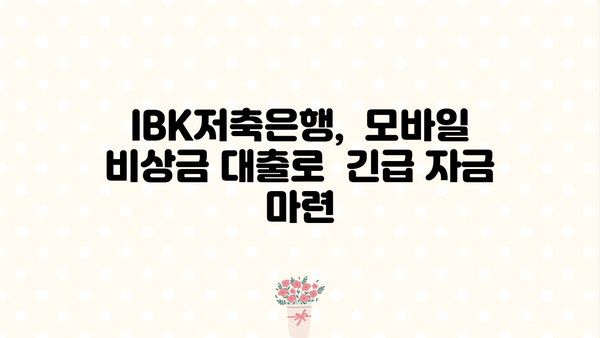 IBK저축은행 모바일 비상금 대출, 5분 만에 신청 완료하기 | 비상금 대출, 모바일 신청, 간편 대출