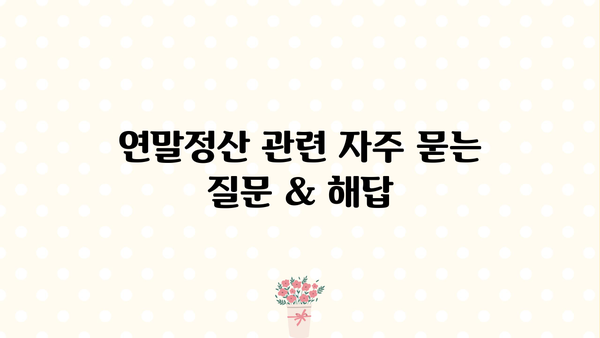 연말정산 신고기간, 세액공제 & 환급금 조회 방법 총정리 | 소득공제, 환급금, 연말정산 가이드