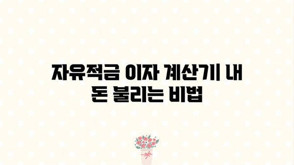 자유적금 이자계산기 사용 가이드| 나에게 맞는 적금 찾기 | 자유적금, 이자 계산, 금융 상품 비교