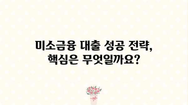 미소금융 대출 지원 조건 완벽 정리 | 자격, 신청 방법, 금리, 한도, 성공 전략