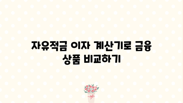 자유적금 이자계산기 사용 가이드| 나에게 맞는 적금 찾기 | 자유적금, 이자 계산, 금융 상품 비교