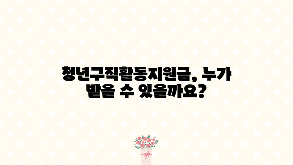 청년구직활동지원금 신청부터 실업급여까지| 상세 가이드 & 후기 | 청년, 구직, 지원금, 실업급여, 신청방법, 후기