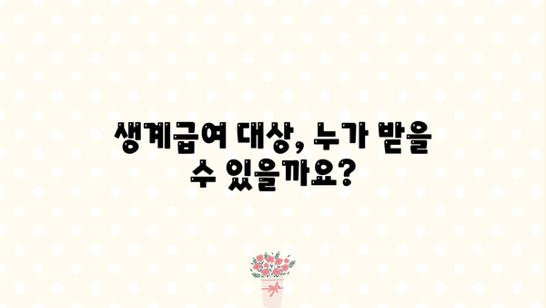 생계급여 신청, 꼭 알아야 할 정보! | 조건, 금액, 절차, 초핵심 요약