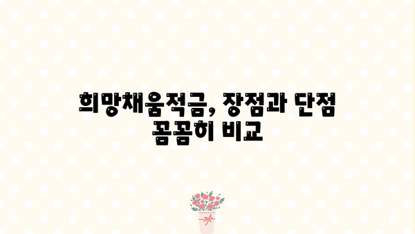 농협 희망채움적금 금리 & 가입조건 2분 완벽 정리 | 2023년 최신 정보, 장점 & 단점 비교