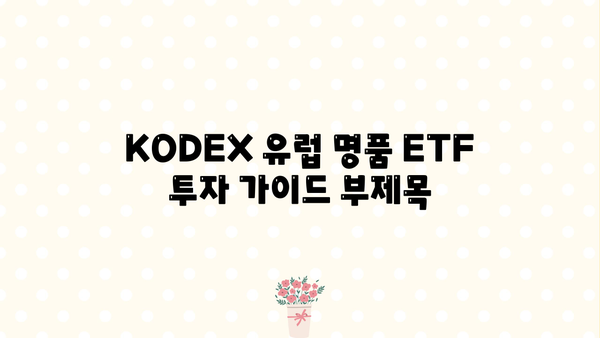 KODEX 유럽 명품 ETF 투자 가이드| 핵심 전략 및 유망 상품 분석 | 유럽 주식, ETF, 포트폴리오