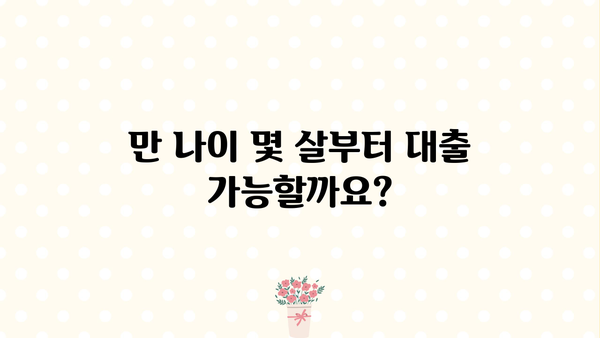 대출 가능 나이, 알아보기 쉬운 완벽 가이드 | 대출 조건, 신용등급, 연령 제한, 금융 정보