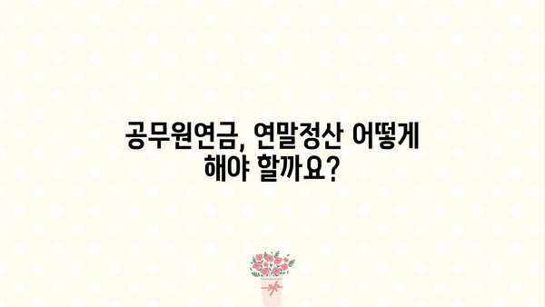 공무원연금 소득, 연말정산 제대로 알아보기 | 연금 소득, 연말정산, 공제, 세금, 환급