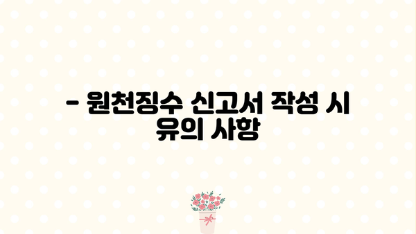 월별 원천징수이행상황신고서 출력 방법 | 국세청 홈택스, 신고서 작성, 출력 가이드