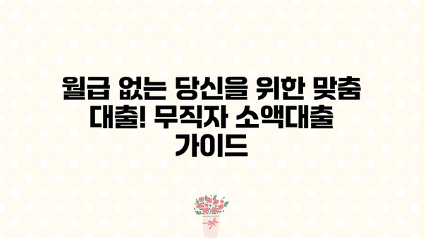 무직자 소액대출, 간편하게 신청 가능한 곳 BEST 5 | 저신용자 대출, 낮은 금리 비교