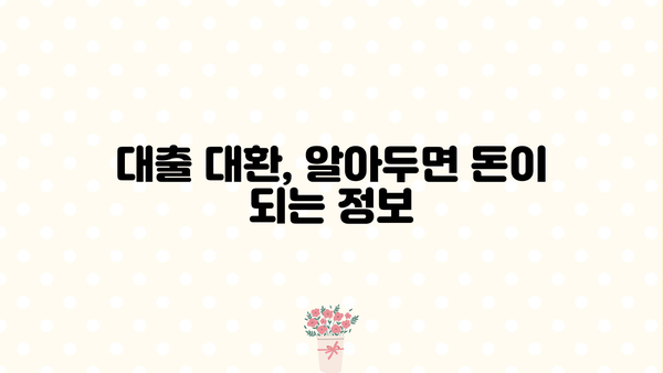 대출 대환, 똑똑하게 알아보자| 뜻, 장점, 그리고 주의 사항 | 대출, 대환, 금리, 비교, 절약