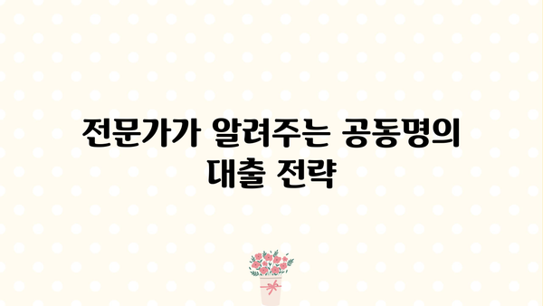 중고차 대환대출 공동명의, 가능할까요? | 공동명의 대출 조건, 장단점 비교, 전문가 분석