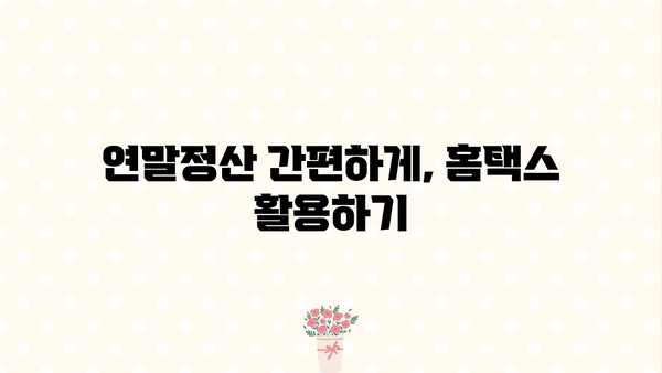 국세청 홈택스 바로가기| 간편 접속 및 주요 기능 안내 | 홈택스, 세금신고, 연말정산, 국세납부