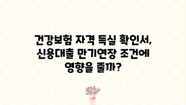 신용대출 만기연장, 건강보험자격득실 확인서 발급으로 가능할까요? | 신용대출, 만기연장, 건강보험, 자격 득실 확인