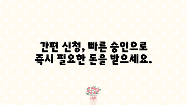 24시간 급전! 모바일 소액대출로 비상금 마련하기 | 빠른 승인, 간편 신청, 낮은 금리