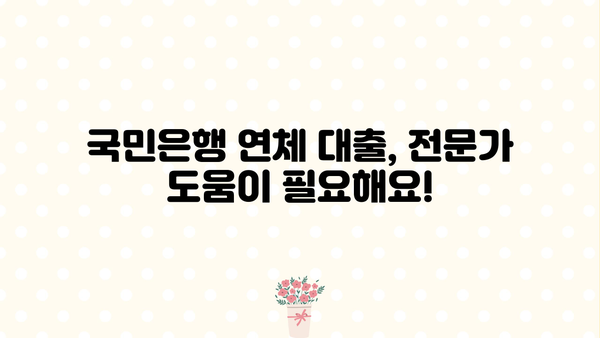 국민은행 연체 대출, 신용대출로 전환 가능할까요? | 채무조정 프로그램, 특징, 신청 자격 안내