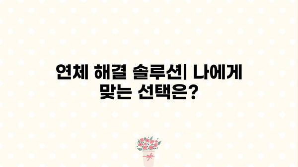대출 연체 한 달, 이제 걱정하지 마세요! | 연체 해결 솔루션, 대출 연체 후기, 연체 이자 계산