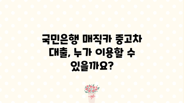 국민은행 매직카 중고차 대출 자격, 금리, 신용 요건 완벽 가이드 | 중고차 대출, 신용대출, 금융 정보