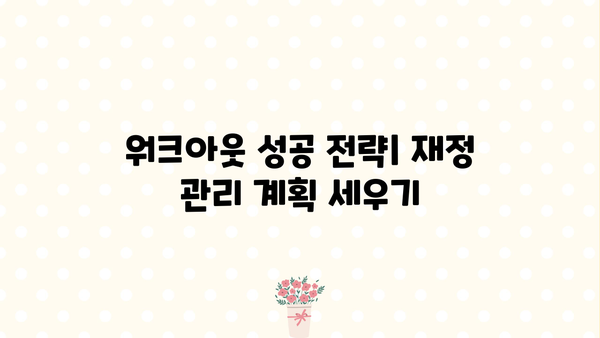 개인회생 후 워크아웃 성공 전략| 빚 탕감부터 재정 회복까지 | 개인회생, 워크아웃, 재무 설계, 신용 회복