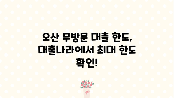 오산 무방문 서류 대출 한도 상한, 대출나라에서 확인하세요! | 오산, 무방문 대출, 한도, 상한, 대출나라