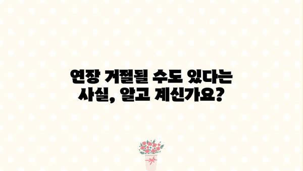 마이너스 통장 대출, 퇴사 후 연장 가능할까요? | 퇴사 후 대출 연장, 조건 및 주의 사항