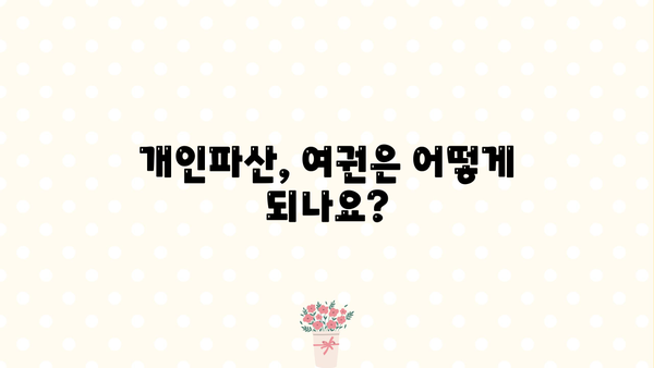 개인파산 후 해외여행, 가능할까요? | 개인파산, 해외여행, 여권, 출국금지, 팁