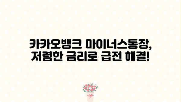 카카오톡 마이너스통장, 저렴한 금리로 급전 필요할 때! | 카카오뱅크, 마이너스통장, 대출, 비상금