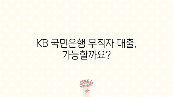 KB 국민은행 무직자 비상금 대출 가능할까요? |  조건, 한도, 금리 상세 분석