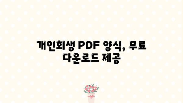 개인회생 신청, PDF 양식 완벽 가이드 | 개인회생, 파산, 법률, 채무, 신청서
