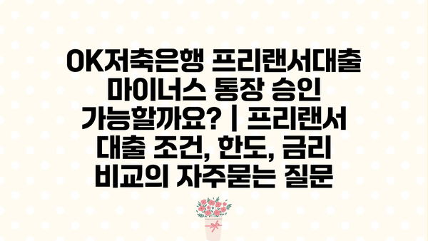 OK저축은행 프리랜서대출 마이너스 통장 승인 가능할까요? | 프리랜서 대출 조건, 한도, 금리 비교