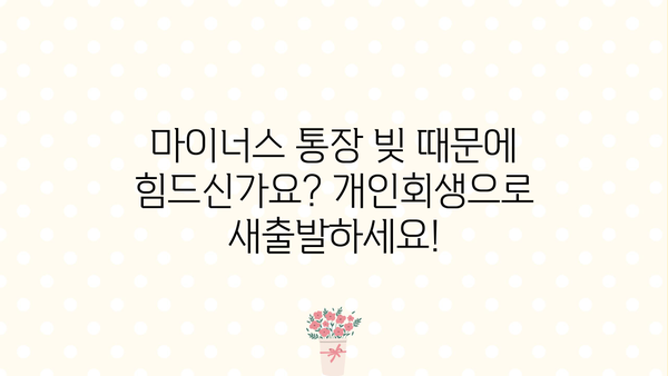 마이너스 통장, 개인회생으로 새출발 할 수 있을까요? | 마이너스 통장, 개인회생, 빚 탕감, 재무 상담