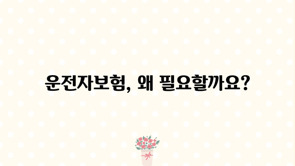 운전자보험 가입 전 꼭 알아야 할 정보! 운전자보험, 무엇이고 어떻게 준비해야 할까요? | 운전자보험 비교, 가입 가이드, 보장 범위, 추천