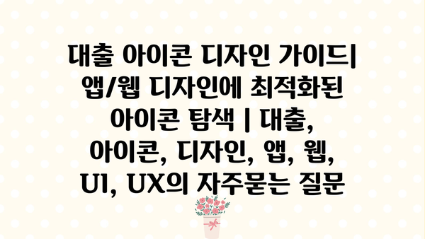 대출 아이콘 디자인 가이드| 앱/웹 디자인에 최적화된 아이콘 탐색 | 대출, 아이콘, 디자인, 앱, 웹, UI, UX