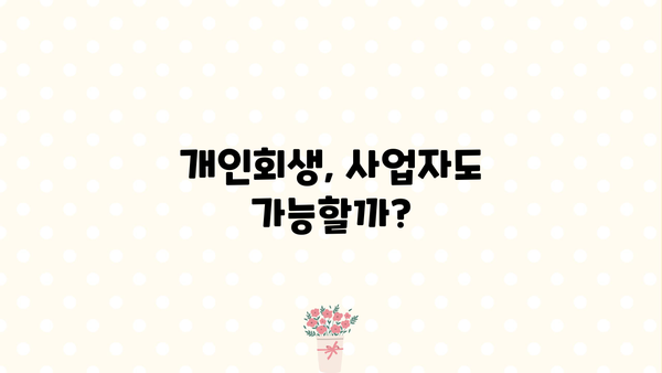 개인 사업자 빚 탕감 성공 전략| 개인회생 & 대환 대출 활용법 | 개인 사업자, 빚 탕감, 개인회생, 대환 대출, 성공 전략