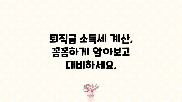 퇴직금 소득세 계산기| 내 퇴직금, 얼마나 남을까요? | 퇴직금, 소득세, 계산, 팁, 가이드