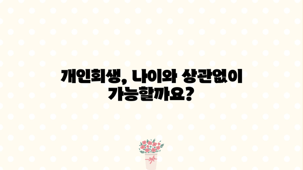 개인회생 가능 나이, 알아야 할 모든 것 | 개인회생 신청 자격, 연령 제한, 절차