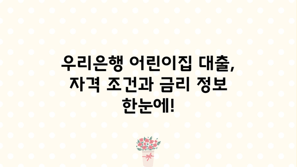 우리은행 어린이집 대출| 우리동네 어린이집 운영자금 지원 가이드 | 어린이집 운영, 금융 지원, 대출 정보