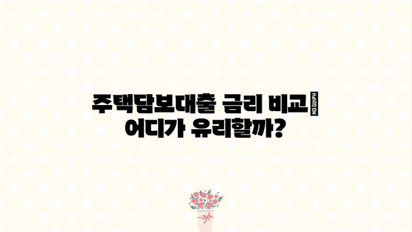 주택담보대출 금리 비교| 국민은행 vs 신한은행 vs 우리은행 vs 하나은행 vs 농협은행 vs 저축은행 | 최저금리 찾기, 조건 비교, 금리 계산기