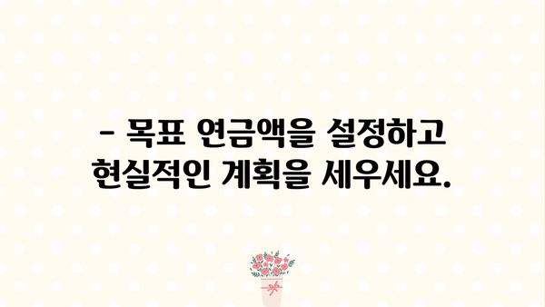 나에게 맞는 연금, 얼마나 모아야 할까요? | 연금저축계산기, 목표 설정, 노후 준비