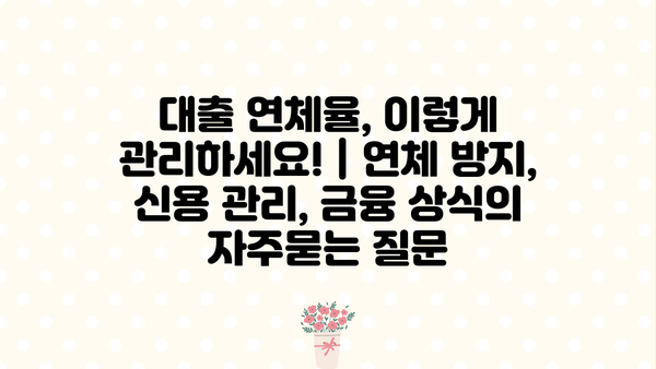 대출 연체율, 이렇게 관리하세요! | 연체 방지, 신용 관리, 금융 상식