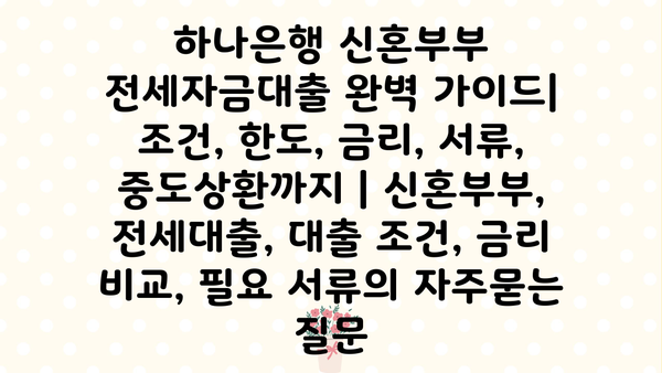 하나은행 신혼부부 전세자금대출 완벽 가이드| 조건, 한도, 금리, 서류, 중도상환까지 | 신혼부부, 전세대출, 대출 조건, 금리 비교, 필요 서류