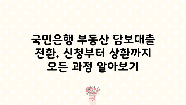 국민은행 부동산 담보대출 채무조정 전환제도| 신청 자격부터 상환까지 완벽 가이드 | 부채 해결, 금리 인하, 대출 전환