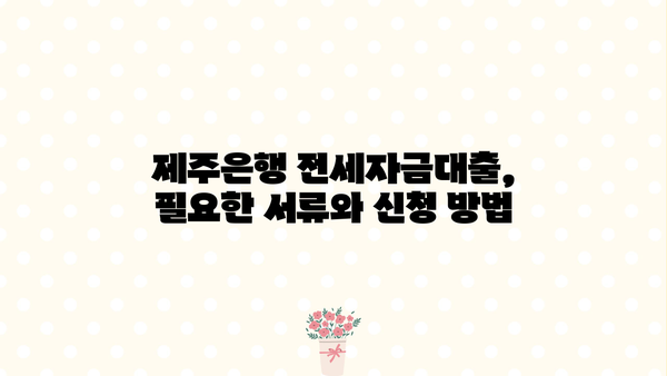 제주은행 주택전세자금대출 완벽 가이드| 혜택, 조건, 한도, 이자율, 우대금리 총정리 | 전세 대출, 주택 금융, 제주 지역