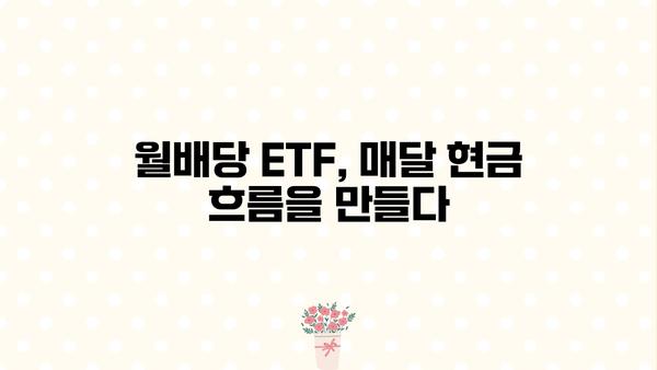 국내 월배당 ETF 투자 가이드| 알아야 할 모든 것 | 월배당, ETF, 투자 전략, 수익률, 위험 관리